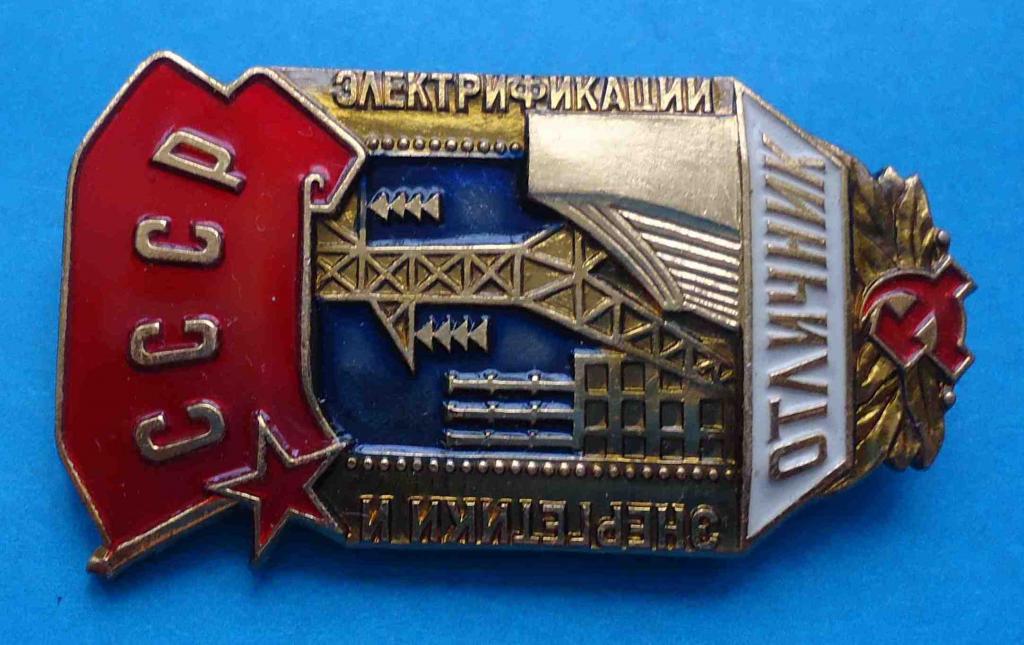 Отличник энергетики и электрофикации СССР лмд 1