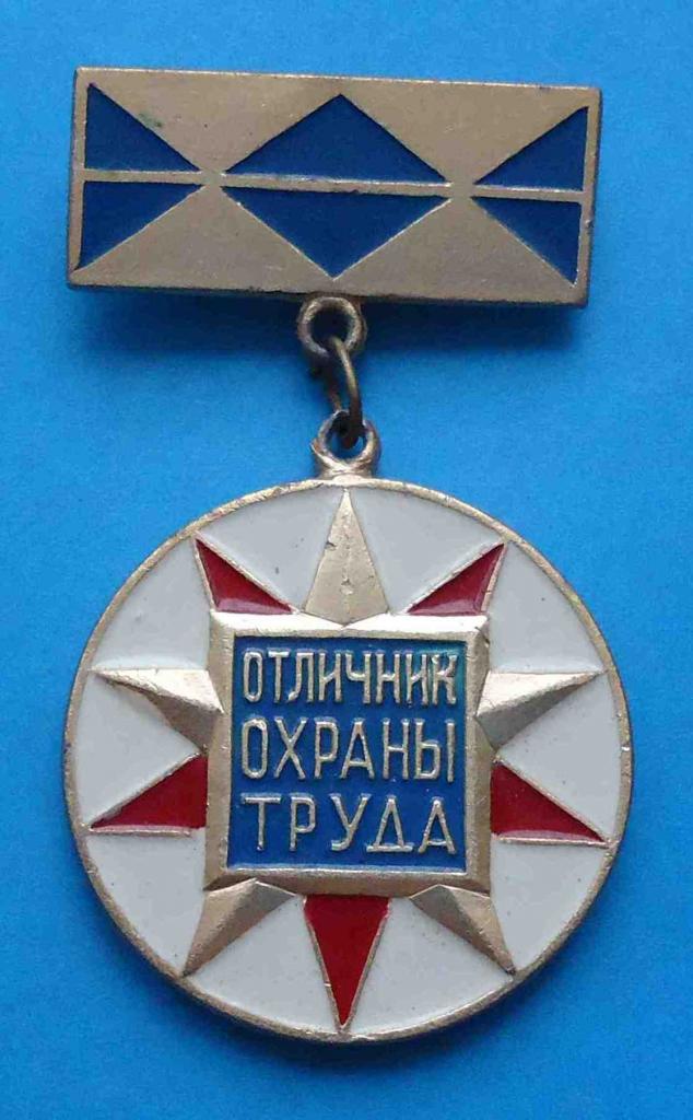 Отличник охраны труда Минстройматериалов СССР