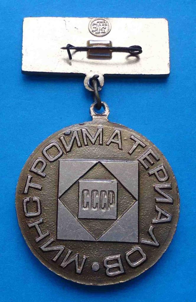 Отличник охраны труда Минстройматериалов СССР 1