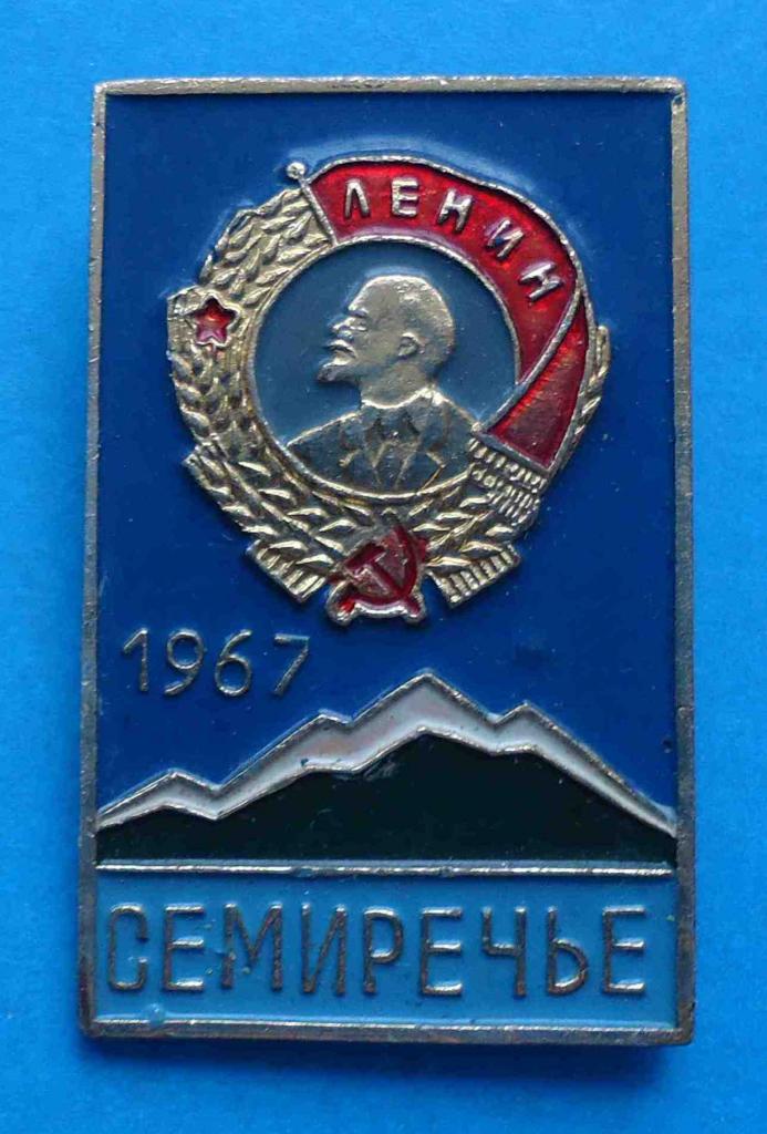 Семиречье 1967 орден Ленин