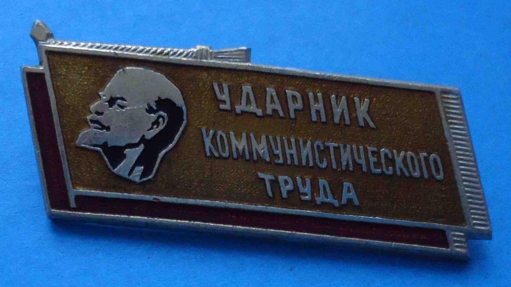 Ударник коммунистического труда Ленин