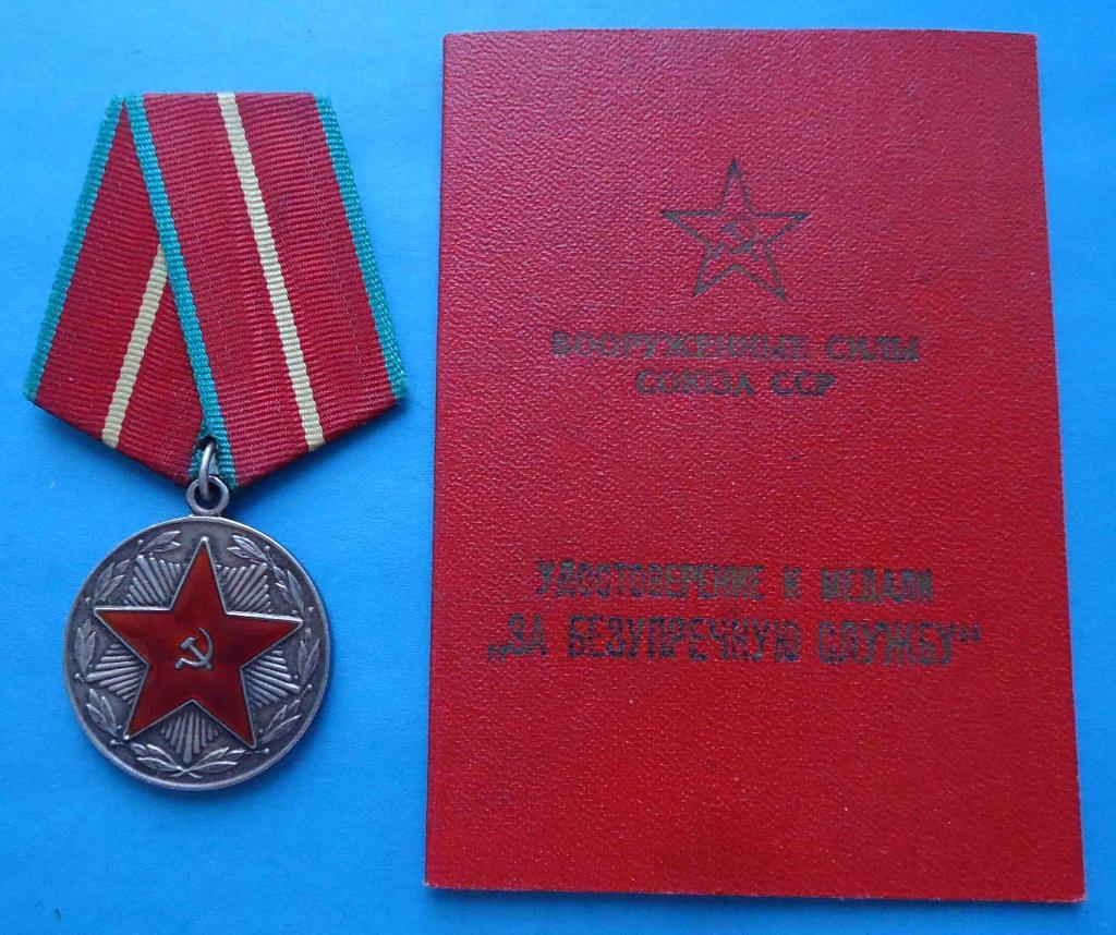 За безупречную службу 20 лет ВС выслуга серебро с удостоверением 1959 док