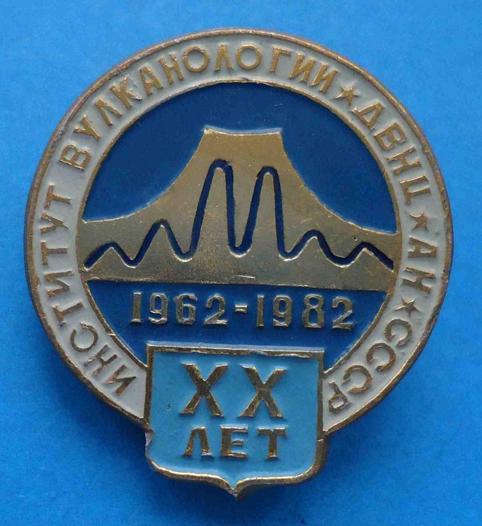 20 лет Институт вулканологии ДВНЦ АН СССР 1962-1982