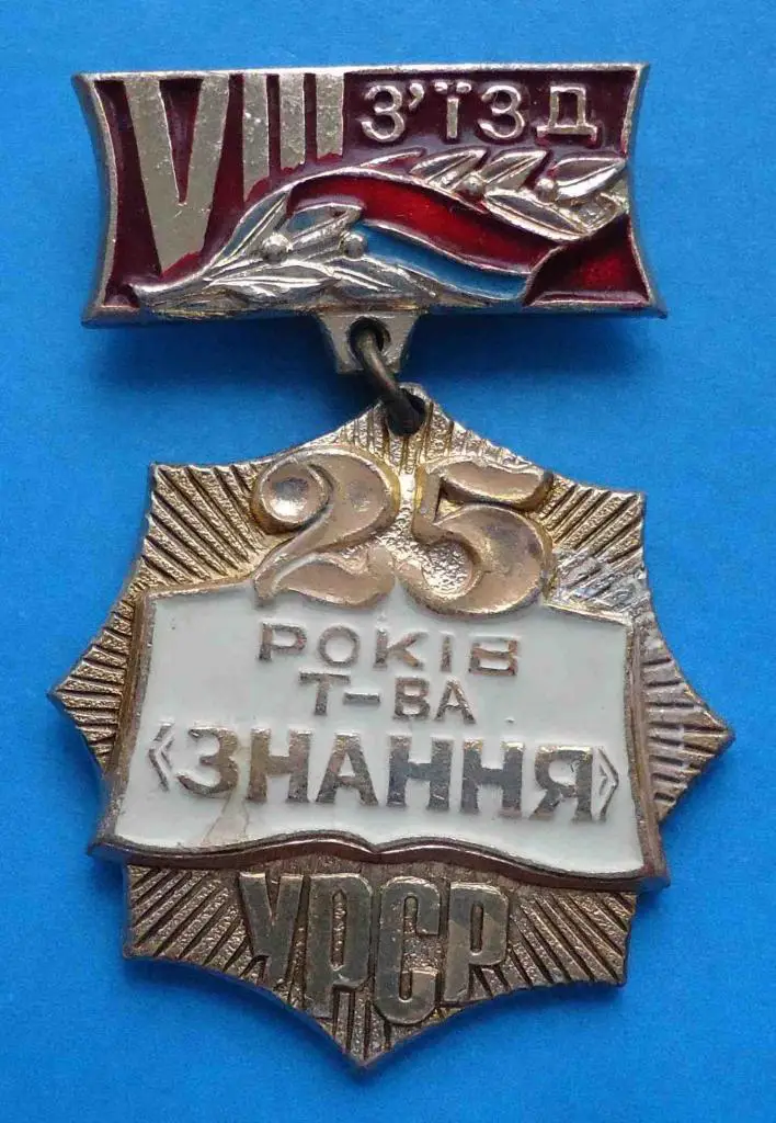 8 съезд 25 лет общества Знание УССР