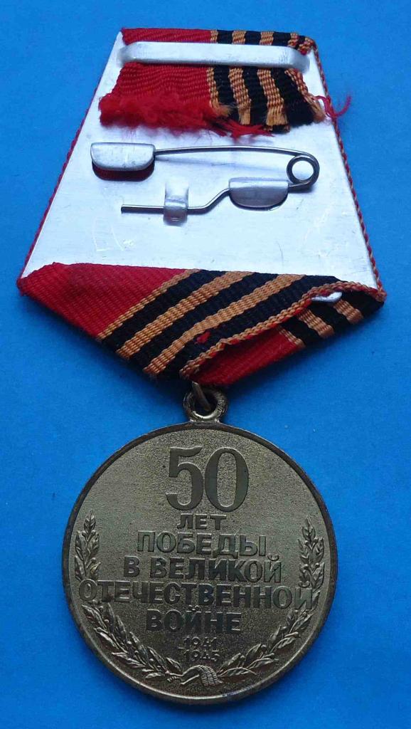 Медаль 50 лет Победы в Великой отечественной войне 1