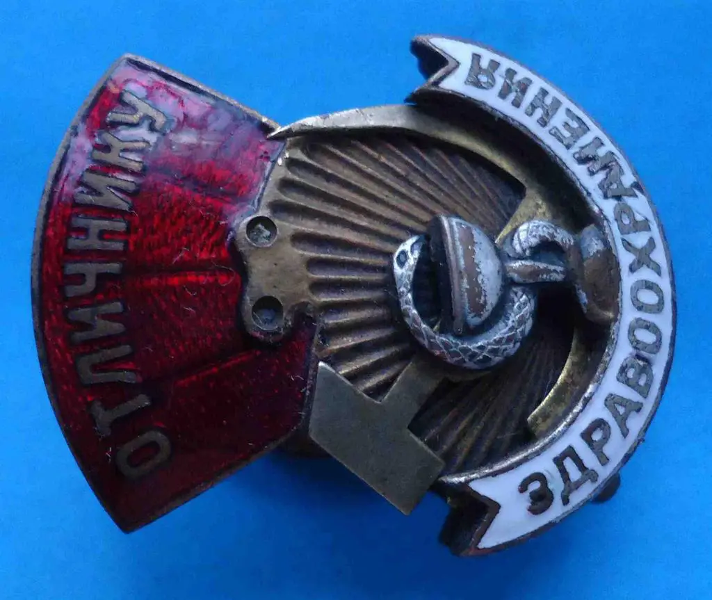 Отличнику здравоохранения № 1,8 тыс 1