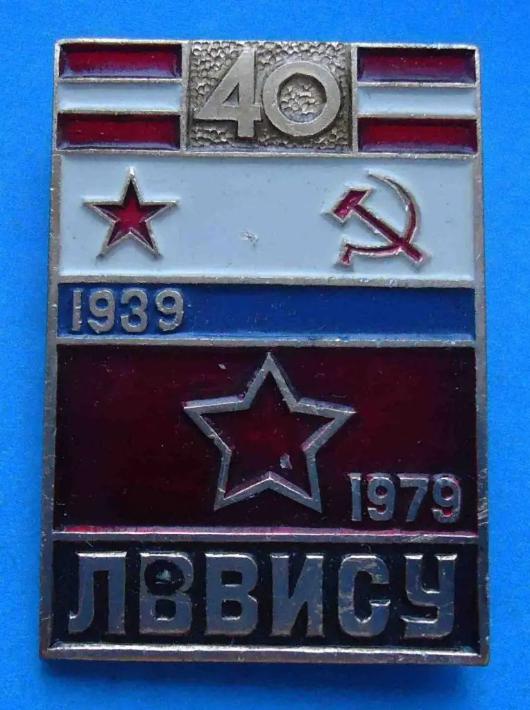 40 лет ЛВВИСУ 1939-1979 Ленинградское Высшее Военное Инженерно-Строительное Учил