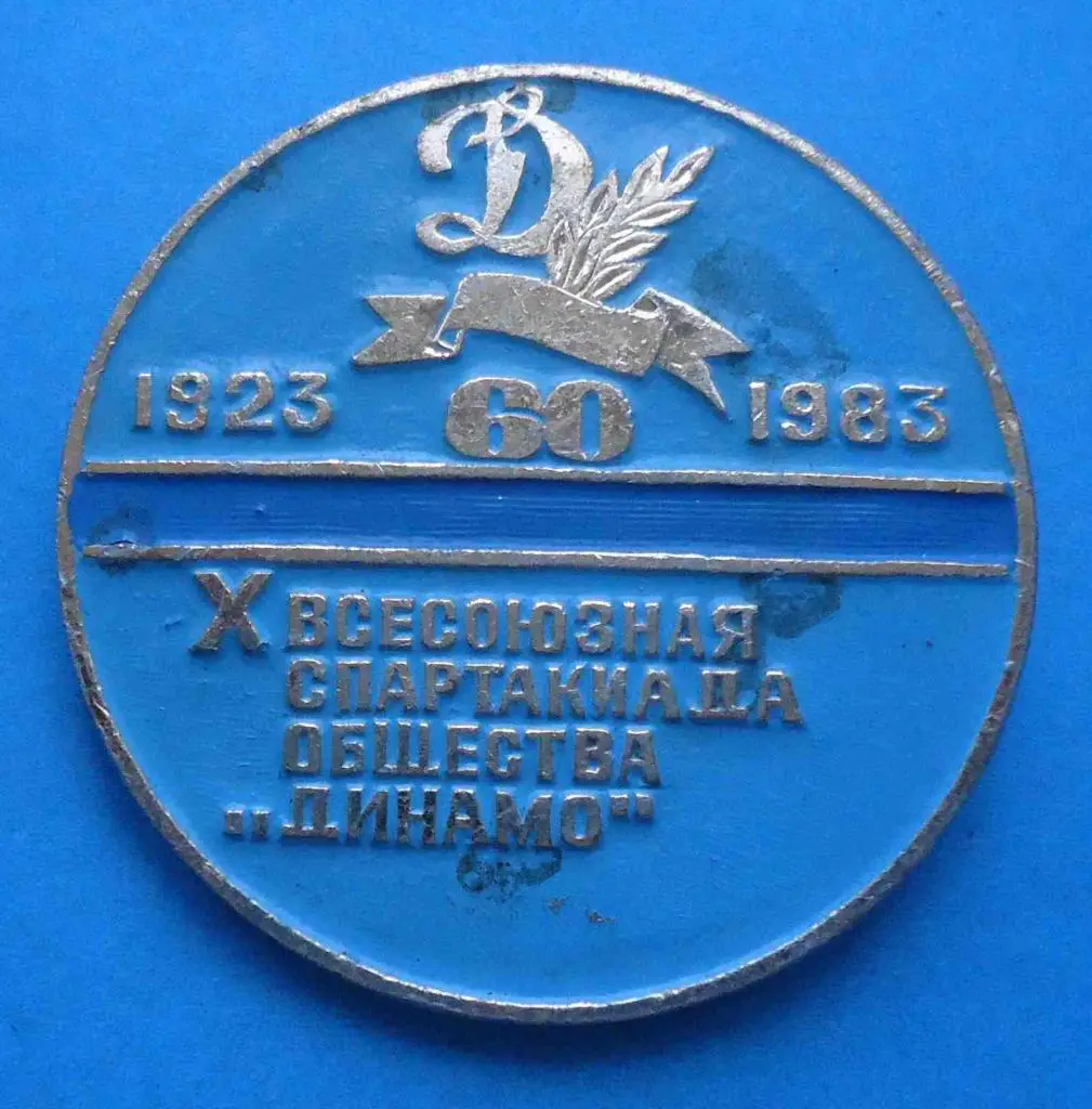 10 спартакиада Динамо 60 лет 1923-1983