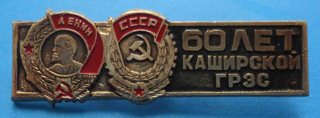 60 лет Каширской ГРЭС орден Ленин