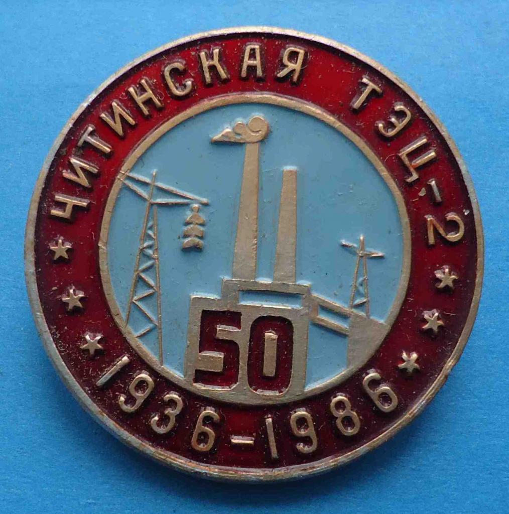 50 лет Читинская ТЭЦ-2 1936-1986