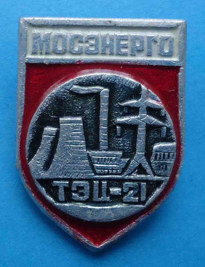 ТЭЦ-21 Мосэнерго