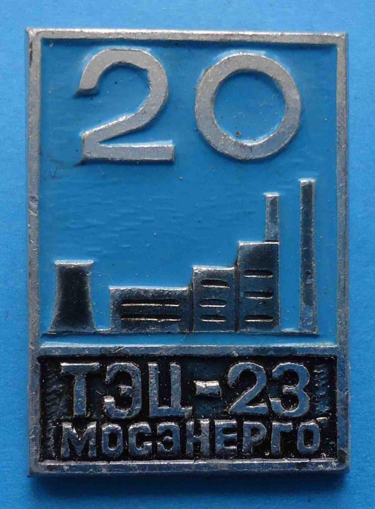 20 лет ТЭЦ-23 Мосэнерго