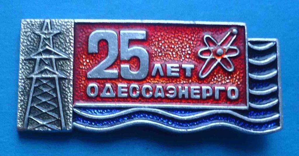 25 лет Одессаэнерго