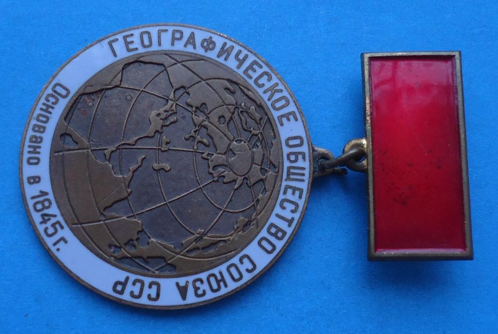 Географическое общество Союза ССР основано в 1845 1