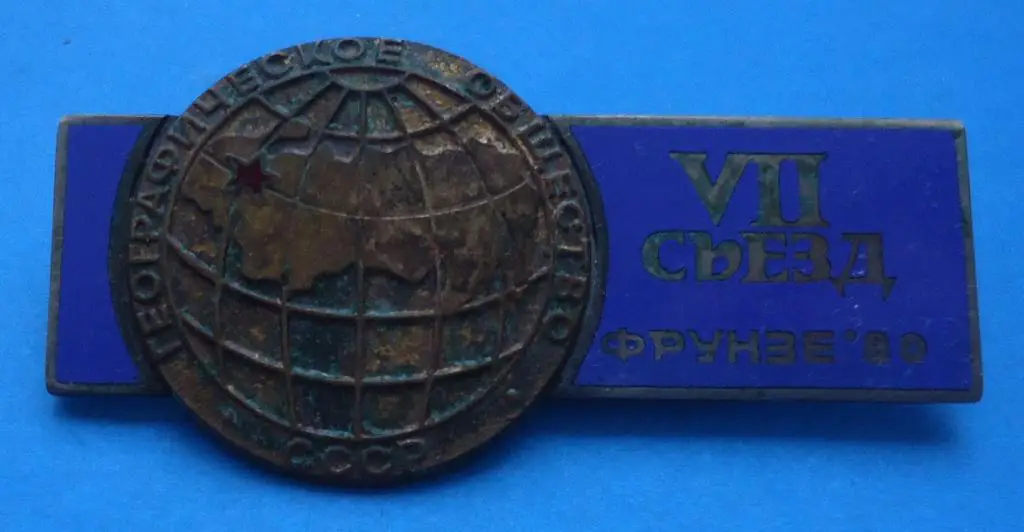 7 съезд Географическое общество СССР Фрунзе 1980