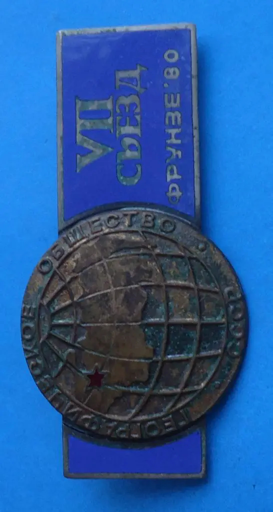 7 съезд Географическое общество СССР Фрунзе 1980 1