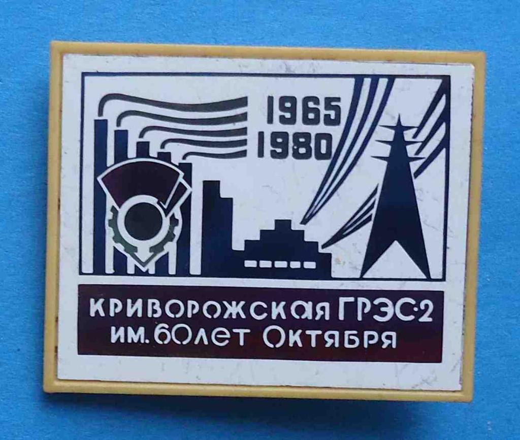 25 лет Криворожская ГРЭС-2 им 60 лет Октября 1960-1985 орден