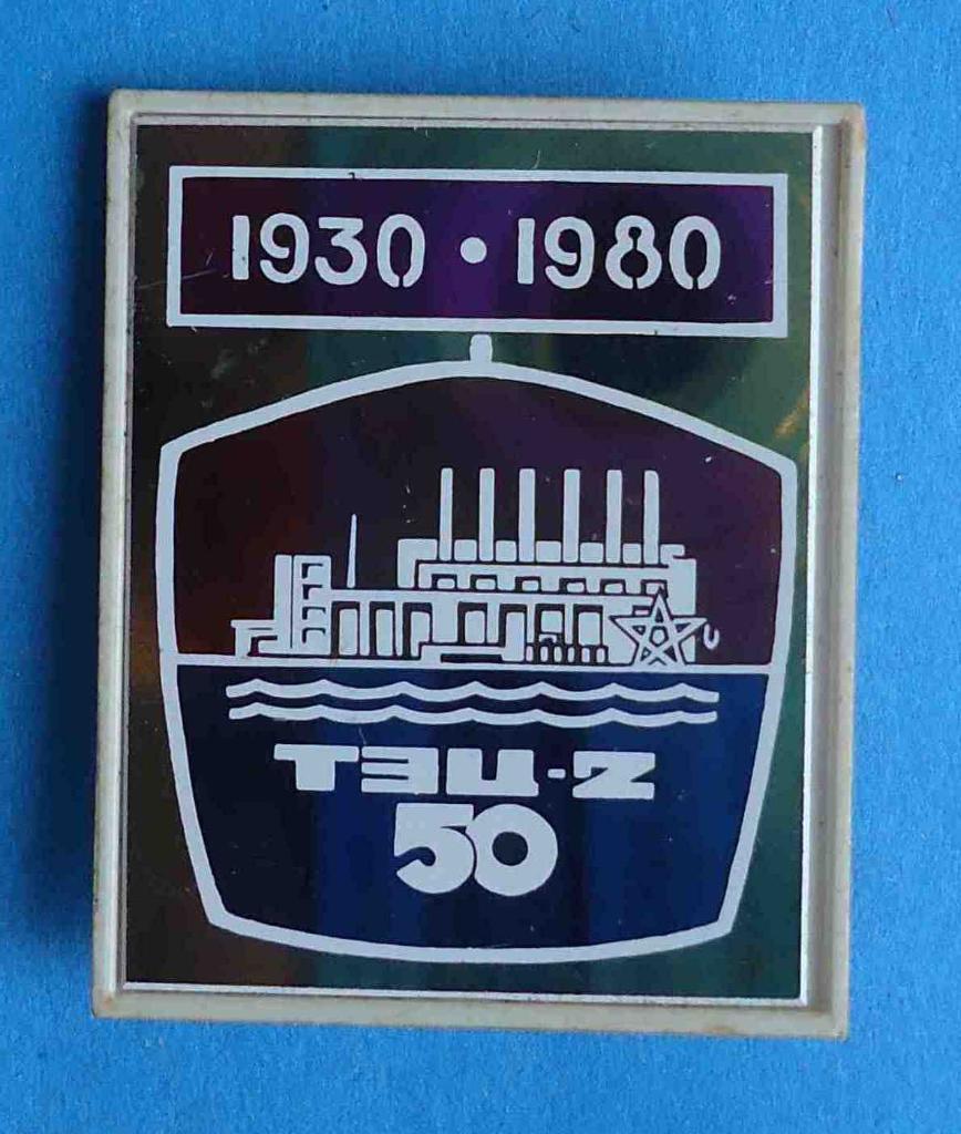 50 лет ТЭЦ-2 1930-1980