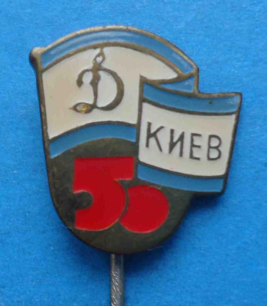 50 лет Динамо Киев футбол 1