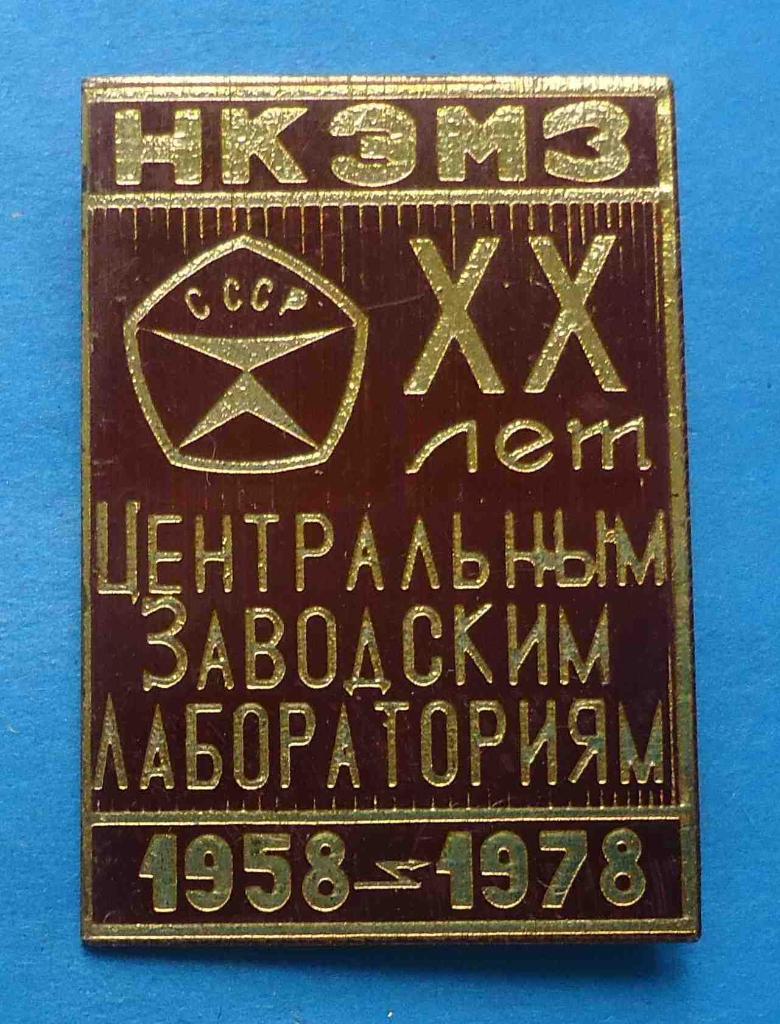 20 лет Центральным заводским лабораториям НК ЭМЗ 1958-1978 Знак качества