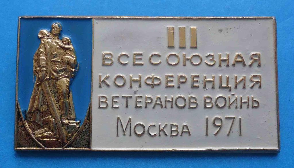 3 Всесоюзная конференция ветеранов войны Москва 1971 памятник