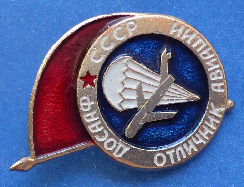 Отличник авиации ДОСААФ СССР парашют 1