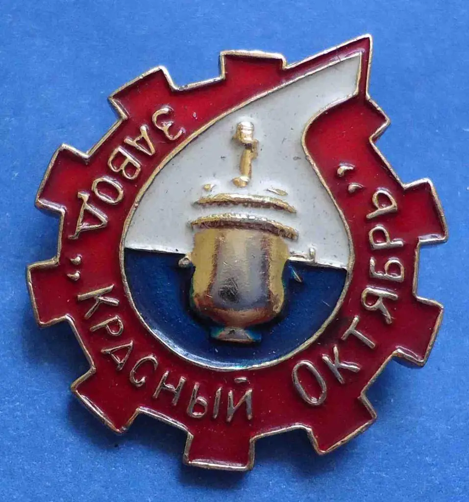 Завод Красный Октябрь