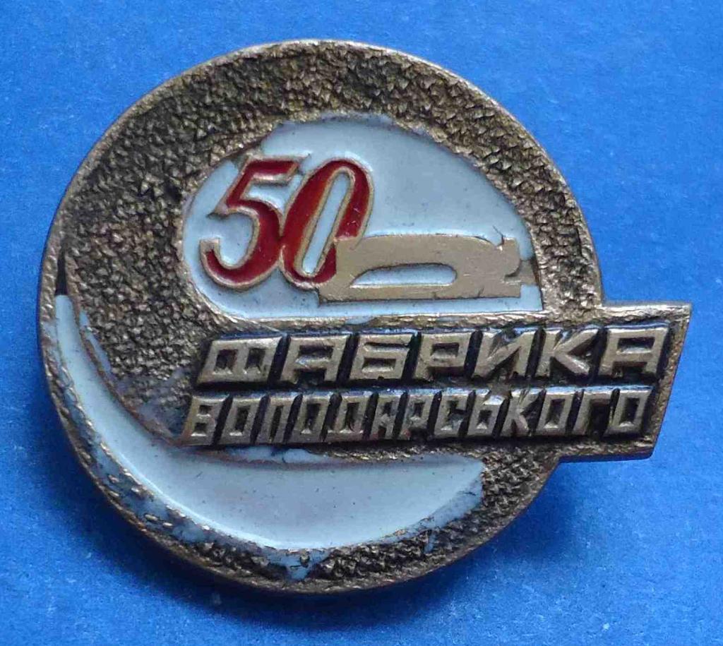 50 лет Фабрика Володарского