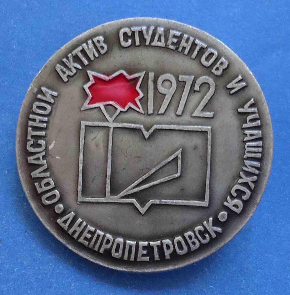 Областной актив студентов и учащихся Днепропетровск 1972