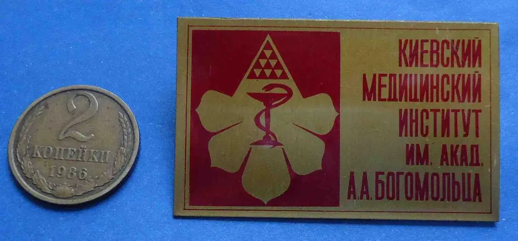 Киевский медицинский институт им акад Богомольца герб