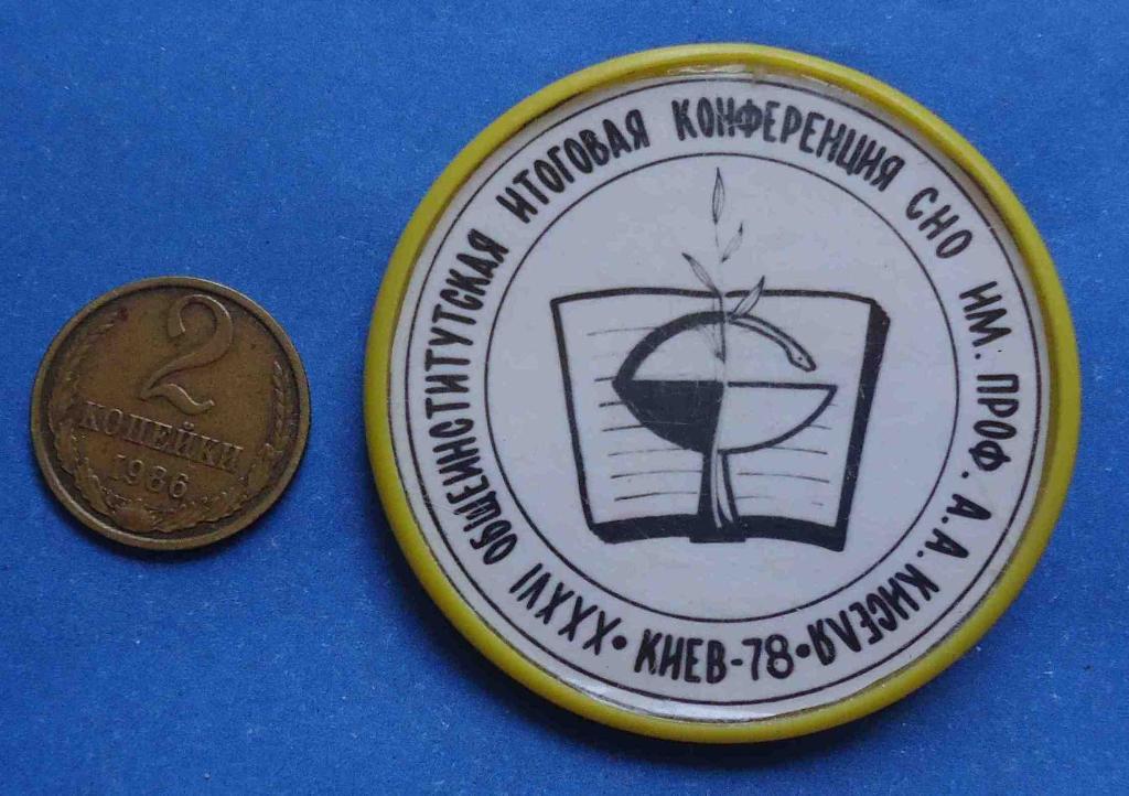 36 Общеинститутская итоговая конференция СНО им Киселя Киев 1978 медицина