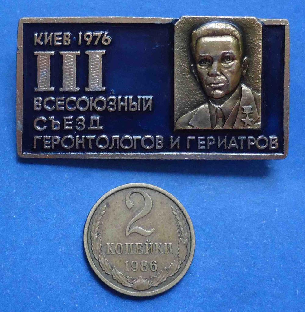 3 всесоюзный съезд геронтологов и гериатров Киев 1976 медицина