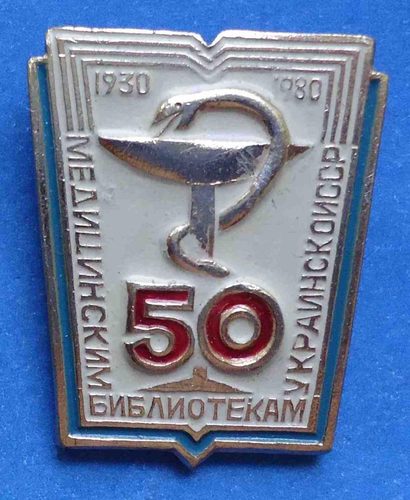 50 лет Медицинским библиотекам Украинской ССР 1930-1980