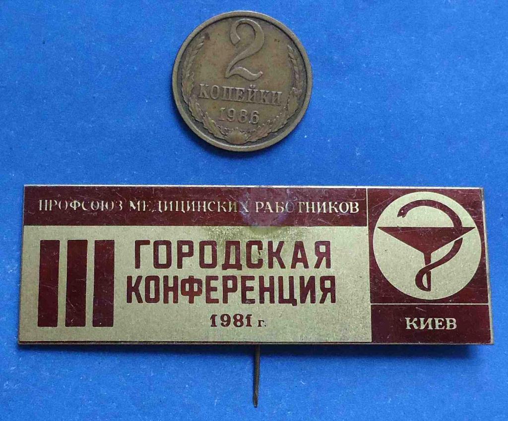 Профсоюз медицинских работников 3 городская конференция 1981 Киев
