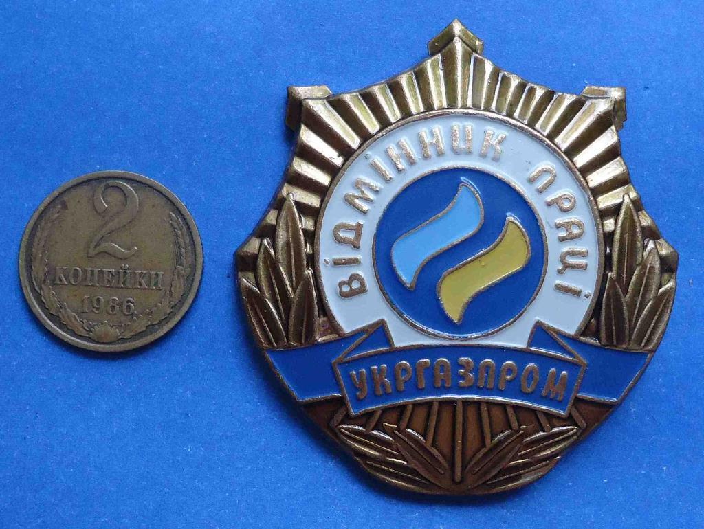 Отличник труда Укргазпром тяж