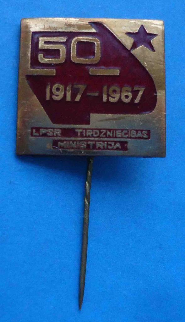 50 лет Министерство торговли Латвийской ССР 1917 - 1967