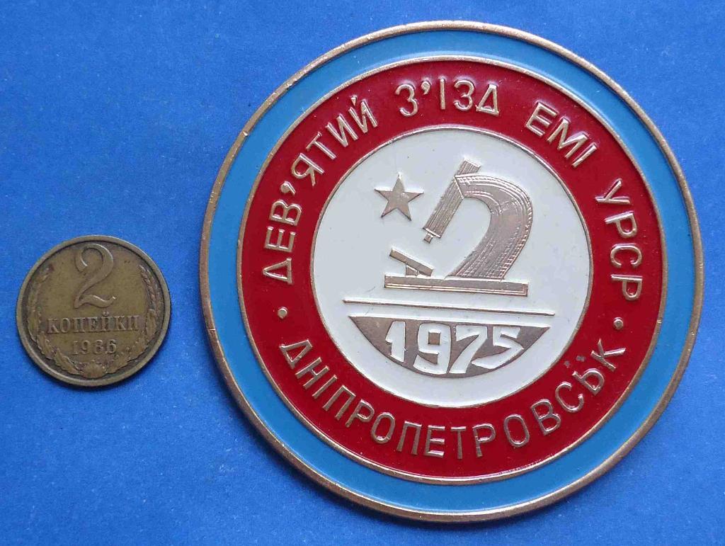 9 съезд ЕМИ УССР Днепропетровск 1975 п
