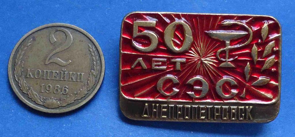 50 лет СЭС Днепропетровск санитарно-эпидемиологическая служба п