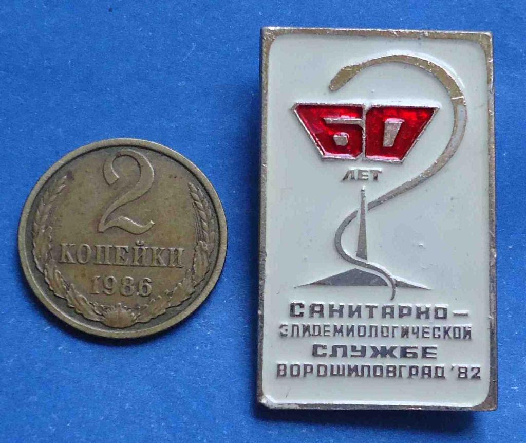 60 лет санитарно-эпидемиологической службе Ворошиловград 1982 СЭС