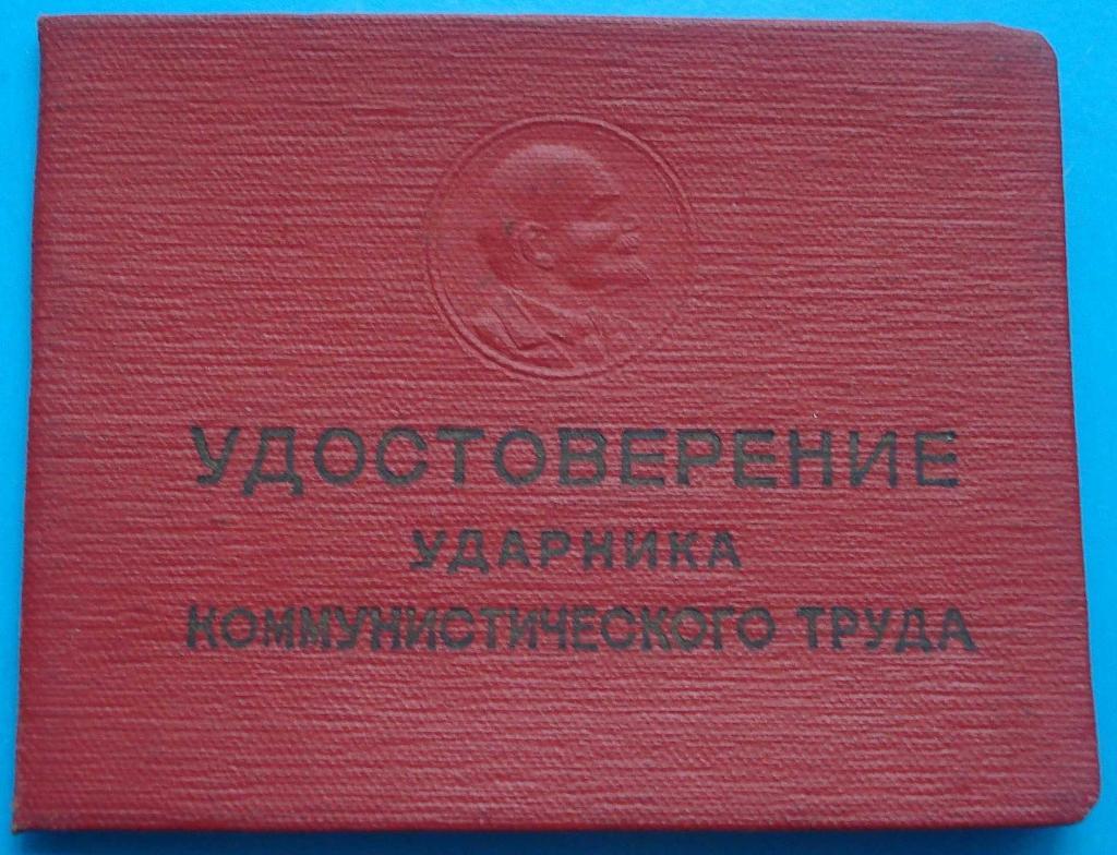док Ударник коммунистического труда Шахтерская слава 1962
