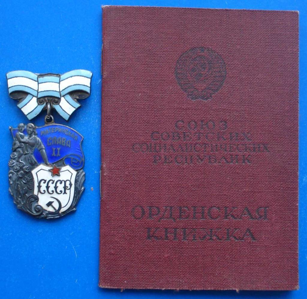 орден Материнская слава 2 ст с доком 2 тип рельеф № 160 тыс РСФСР