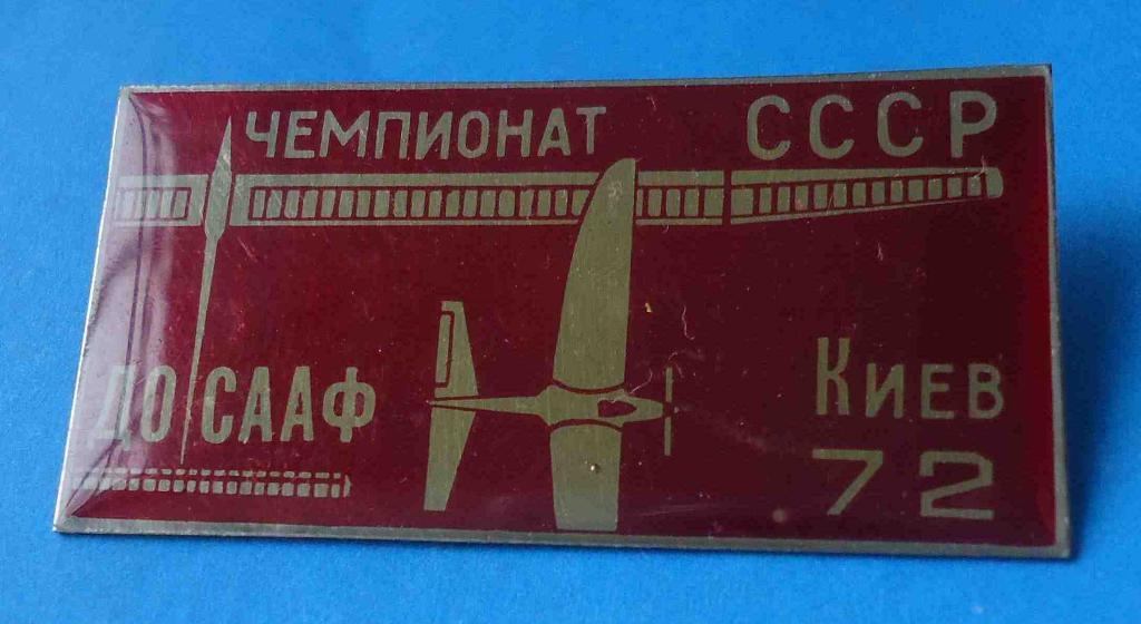 Чемпионат СССР Авиамодельный спорт ДОСААФ Киев 1972 авиация