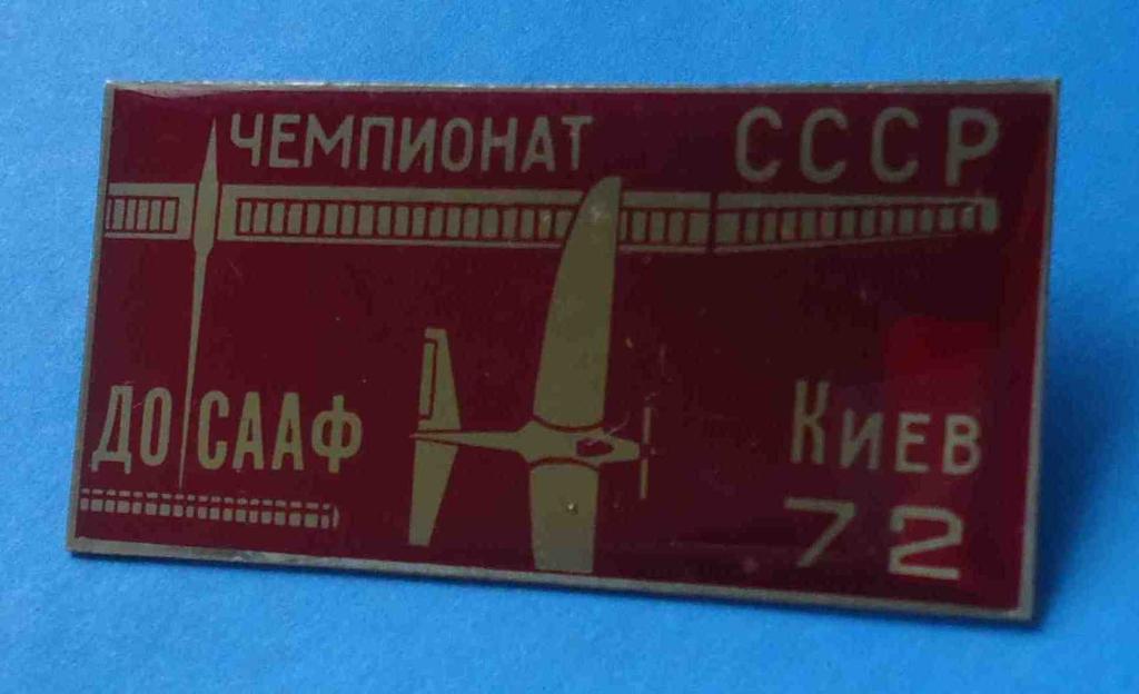 Чемпионат СССР Авиамодельный спорт ДОСААФ Киев 1972 авиация 1
