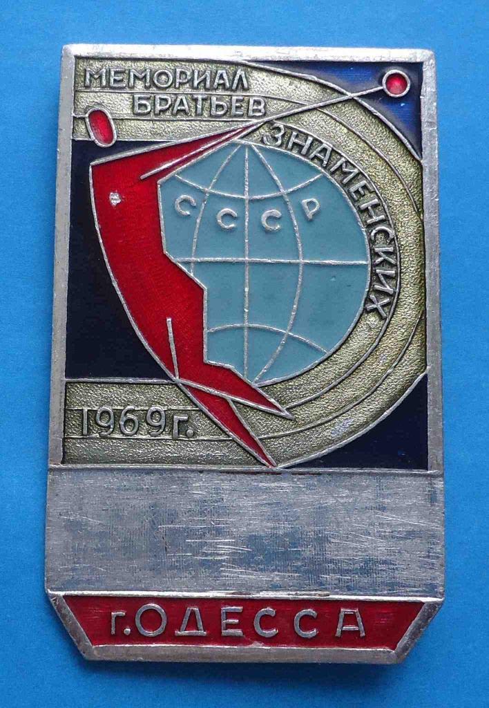Мемориал братьев Знаменских Одесса 1969