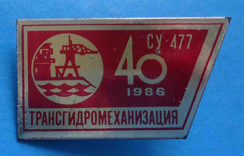 40 лет Трансгидромеханизация СУ-477 1986 кран