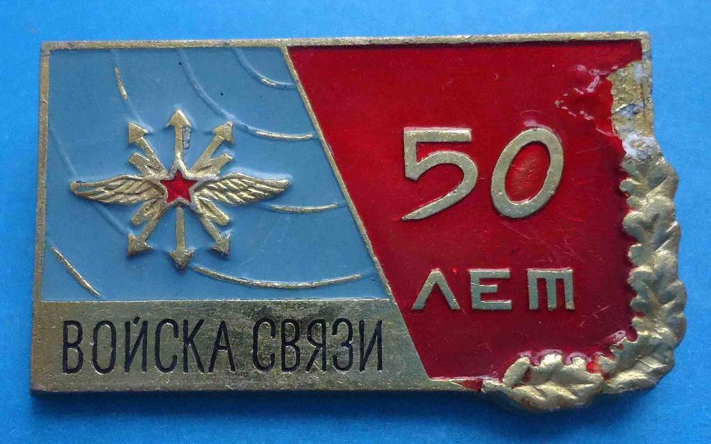 50 лет войска связи 1969