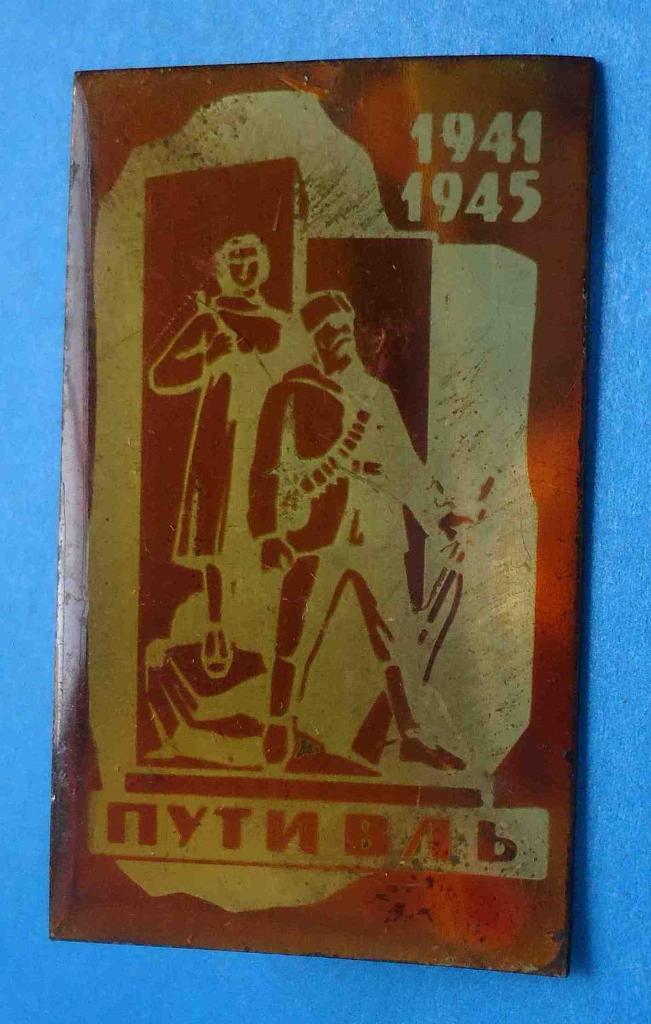 1941-1945 Путивль партизаны коричневый