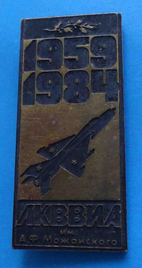 25 лет ЛКВВИА им Можайского 1959-1984 авиация