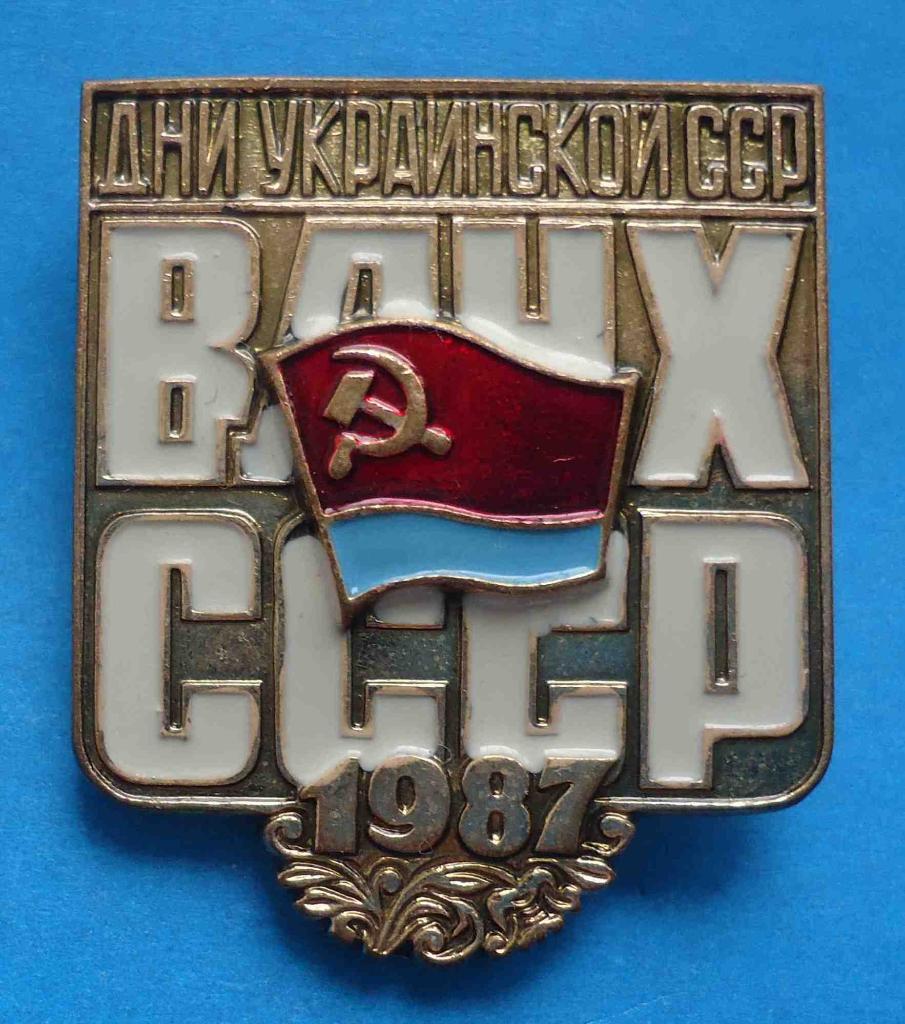 ВДНХ СССР Дни Украинской ССР 1987