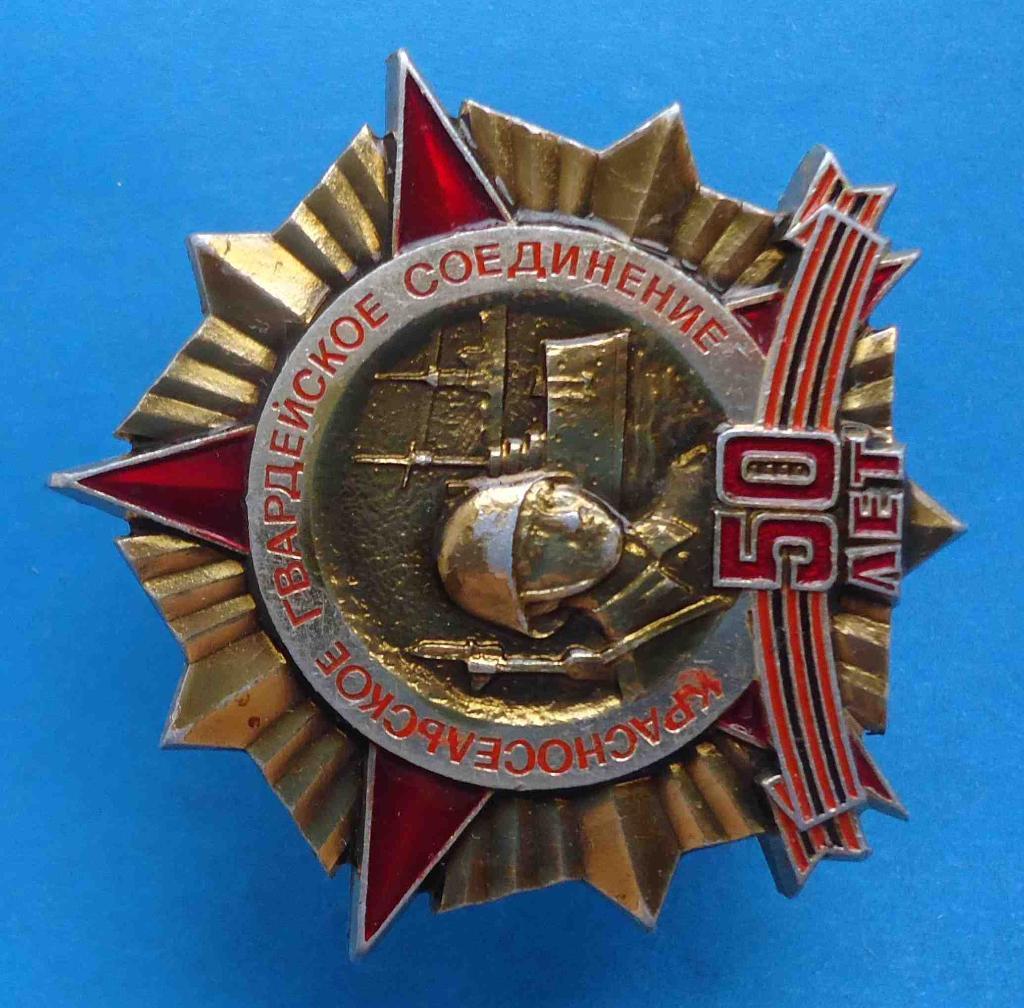 50 лет Красносельское гвардейское соединение Аврора 1